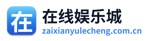 在线娱乐城